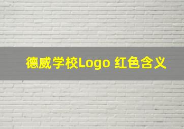 德威学校Logo 红色含义